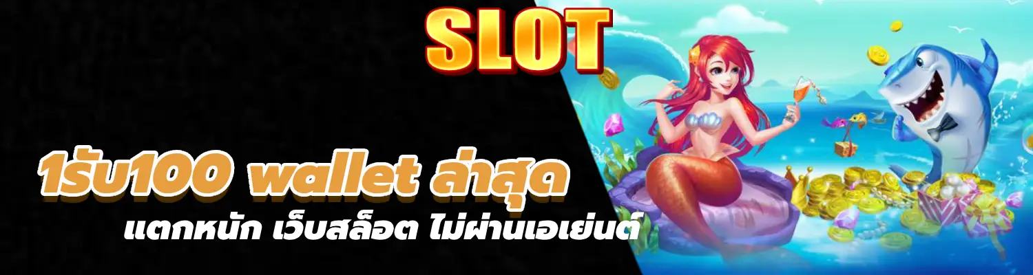 1รับ100 wallet ล่าสุด