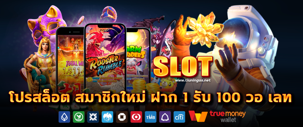 โปรสล็อต สมาชิกใหม่ ฝาก 1 รับ 100 วอ เลท​